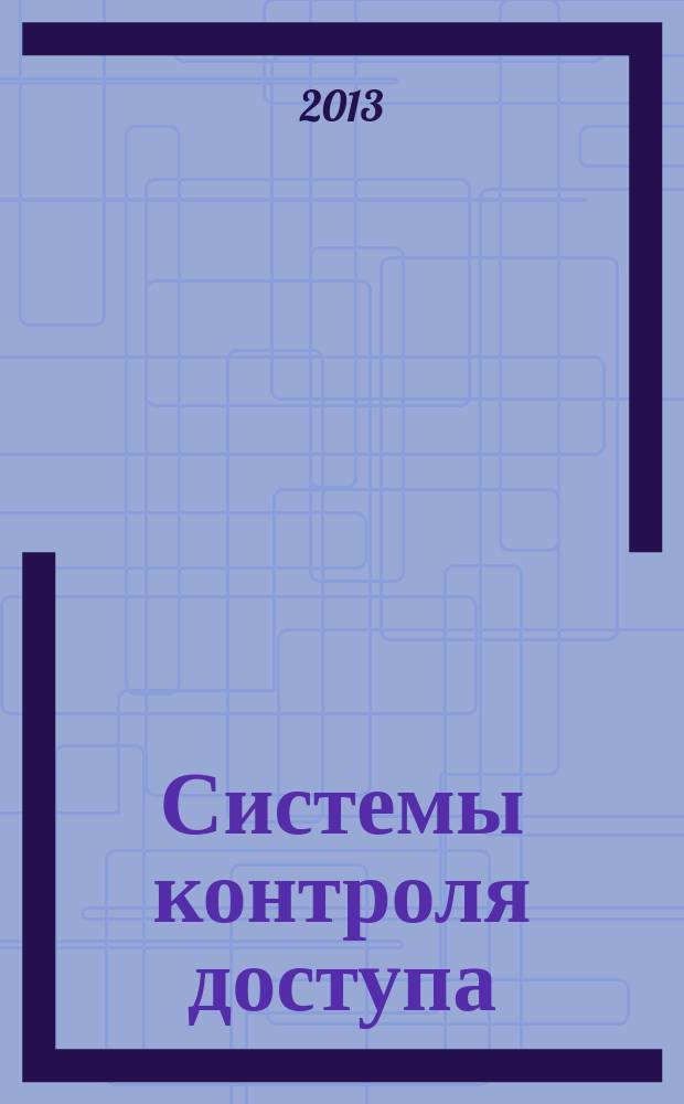 Системы контроля доступа : учебное пособие [для студентов, обучающихся по направлениям подготовки бакалавров ФГОС ВПО III 100100 "Сервис"]. Ч. 1