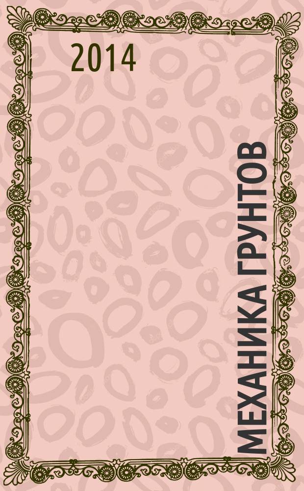 Механика грунтов : полный курс : учебное пособие для студентов гидротехнических и строительных специальностей высших учебных заведений