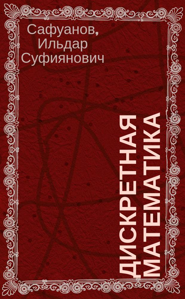 Дискретная математика : учебное пособие : для студентов педагогических высших учебных заведений, обучающихся по специальностям "Математика" и "Информатика"