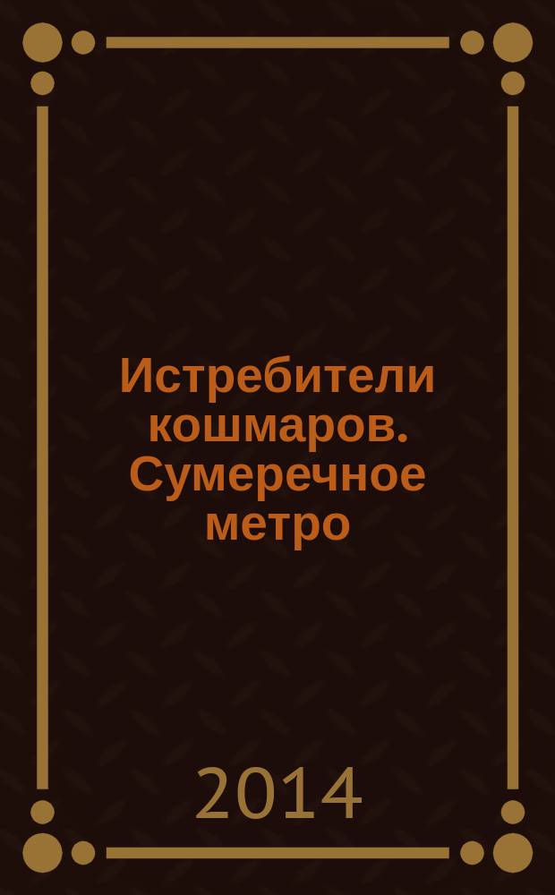 Истребители кошмаров. Сумеречное метро : графический роман