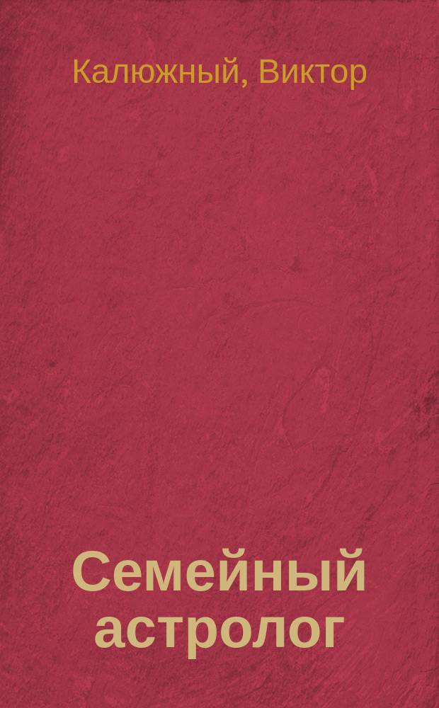 Семейный астролог : советы и рекомендации