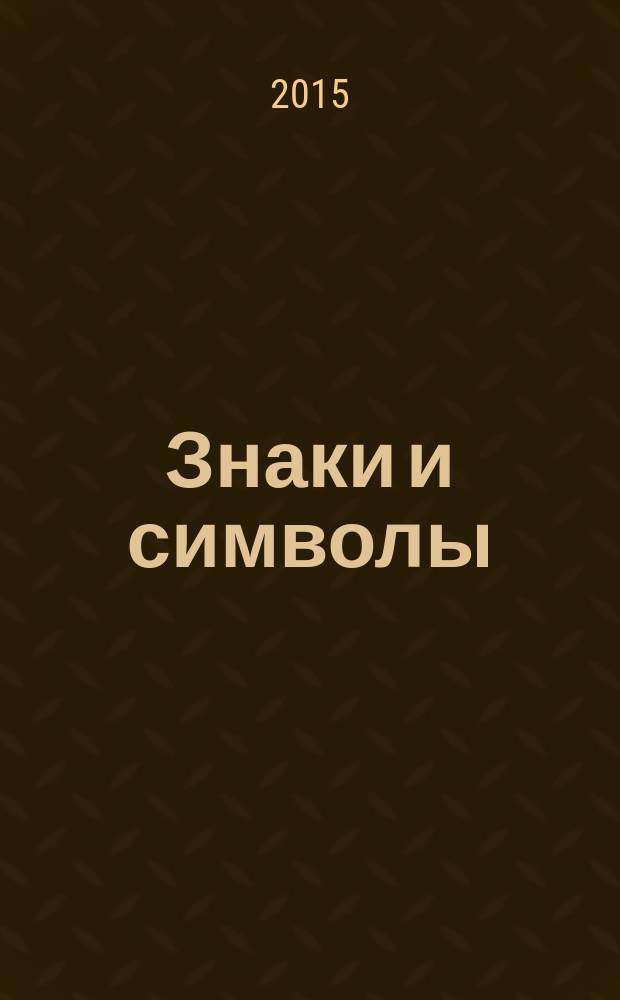 Знаки и символы : читаем подсказки судьбы