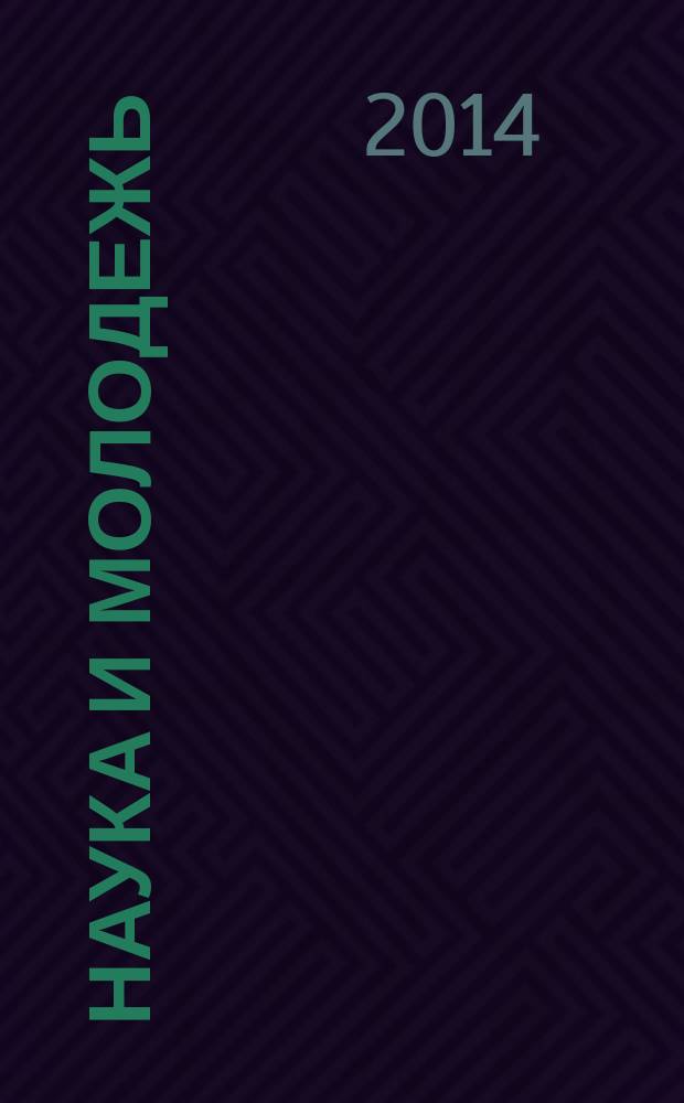 Наука и молодежь: новые идеи и решения : материалы VIII Международной научно-практической конференции молодых исследователей, посвященной 70-летию Волгоградского государственного аграрного университета, г. Волгоград, апрель 2014 г. : сборник