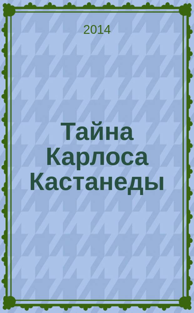 Тайна Карлоса Кастанеды : описание мира. [Ч. 2] : Безупречность и Сновидение