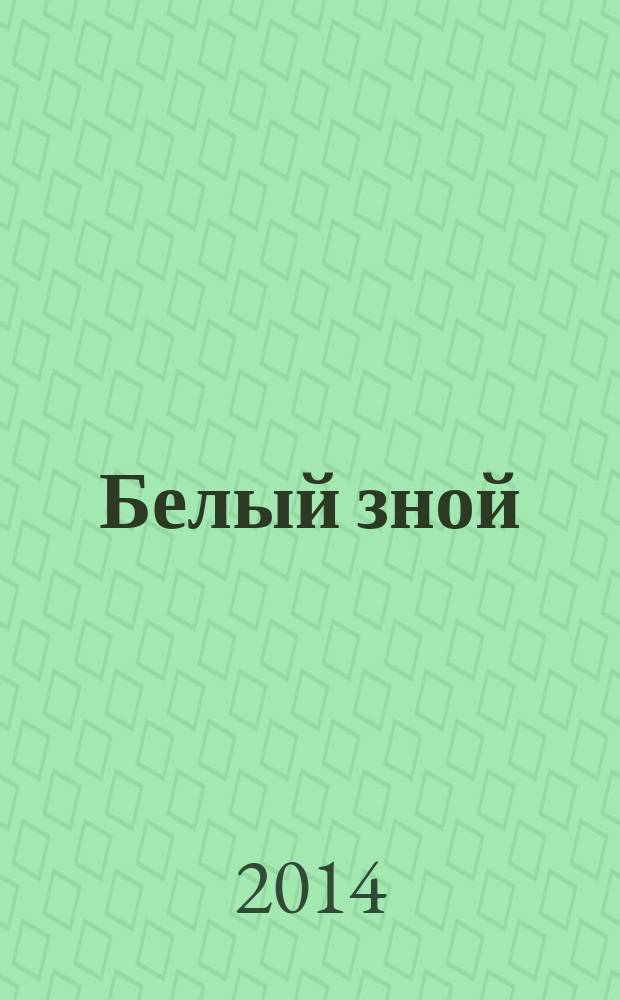 Белый зной
