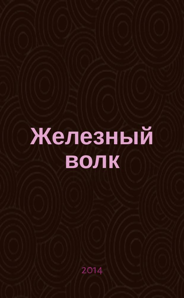 Железный волк : роман