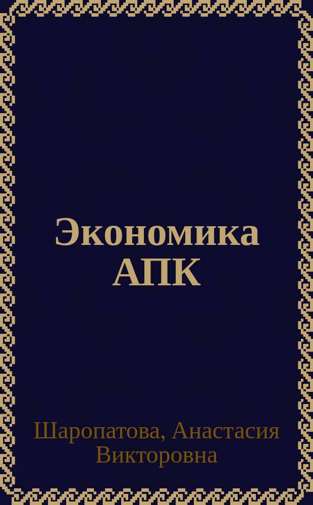 Экономика АПК : электронный учебно-методический комплекс