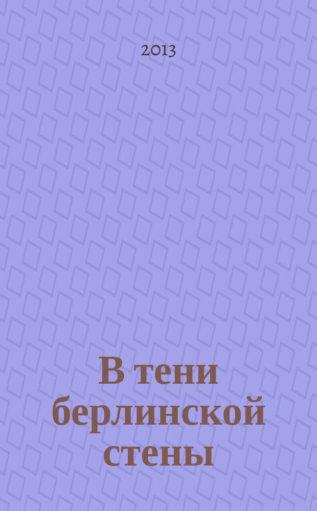 В тени берлинской стены : экономика Западного Берлина (1961-1965 гг.)