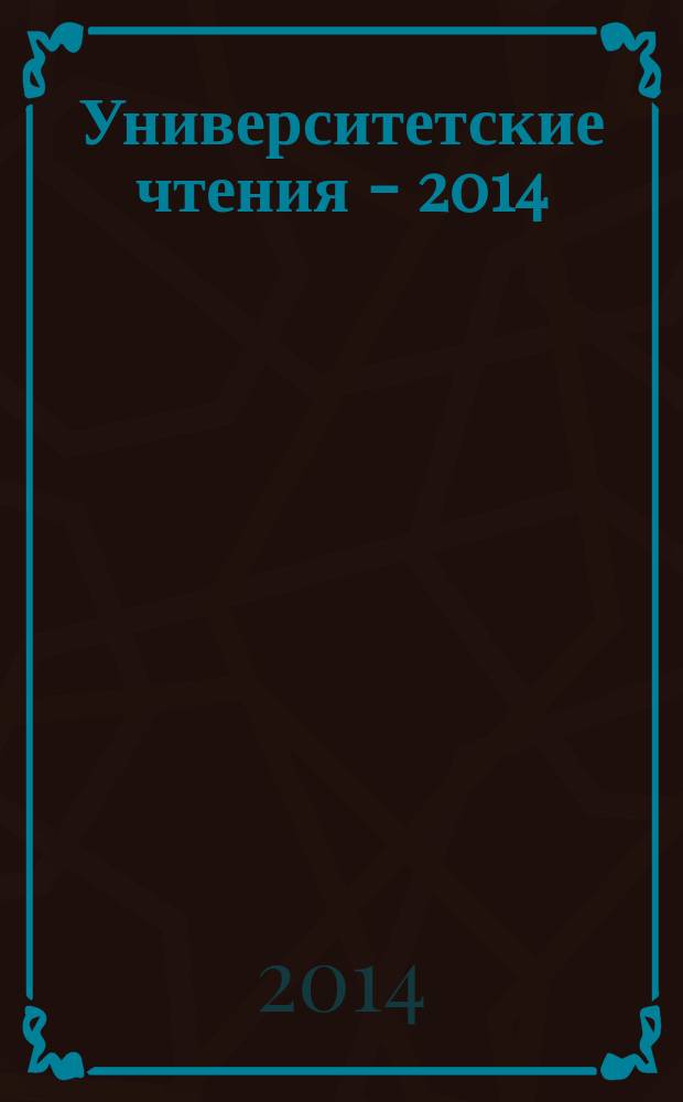 Университетские чтения - 2014 : [материалы научно-методических чтений ПГЛУ], 10-11 января 2014 г. Ч. 12 : Секции 10-11 симпозиума III