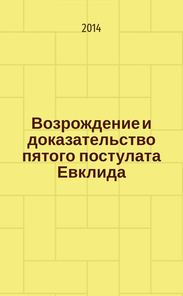 Возрождение и доказательство пятого постулата Евклида