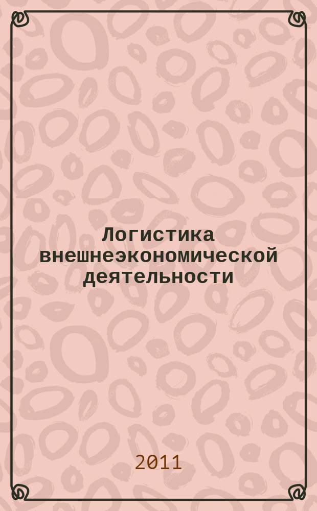 Логистика внешнеэкономической деятельности : электронный учебно-методический комплекс : для студентов Института экономики и финансов АПК, обучающихся по специальности 080502.65 "Экономика и управление на предприятии (АПК)"