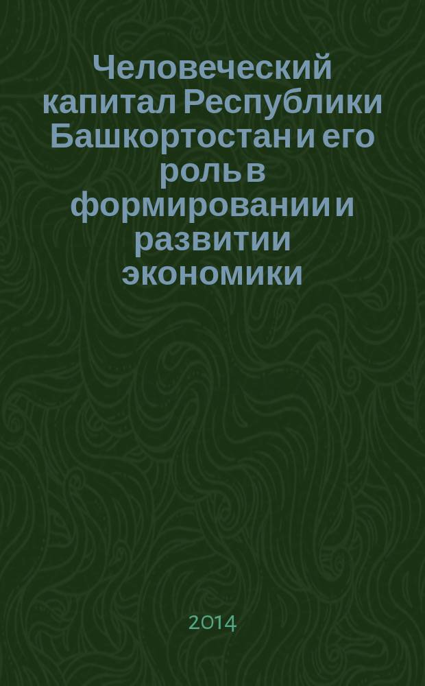 Человеческий капитал Республики Башкортостан и его роль в формировании и развитии экономики, основанной на знаниях