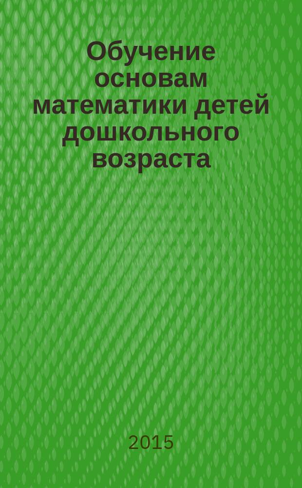 Обучение основам математики детей дошкольного возраста : конспекты занятий к рабочим тетрадям № 1-2