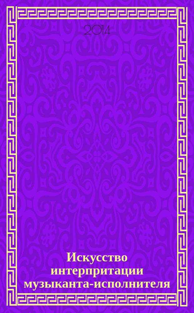 Искусство интерпритации музыканта-исполнителя: теория и практика формирования способностей : монография