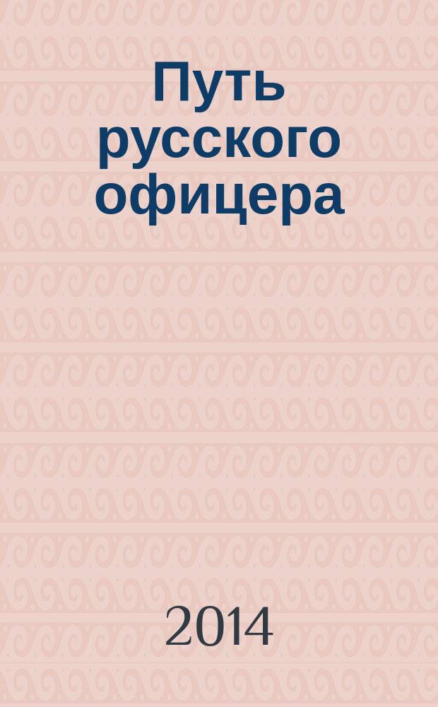 Путь русского офицера : записки из германского плена (1914-1918) : земля вольной надежды