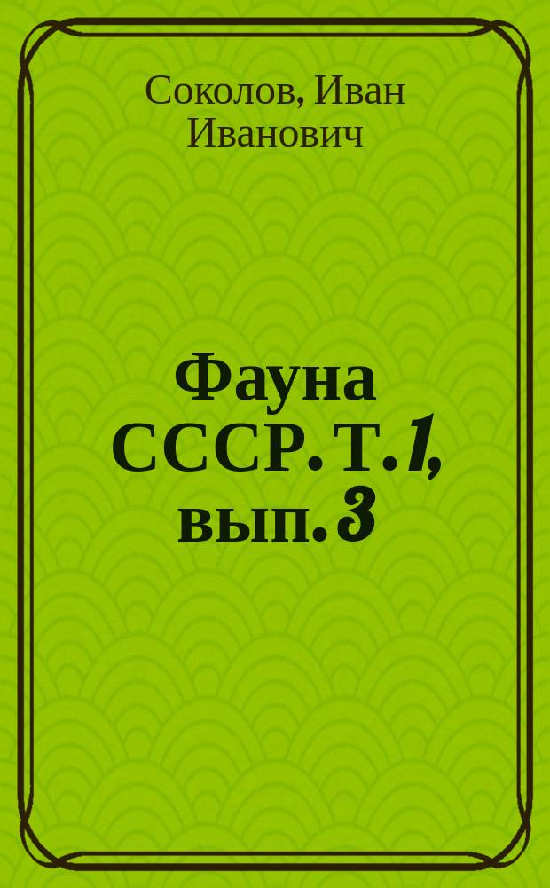 Фауна СССР. Т. 1, вып. 3 : Копытные звери