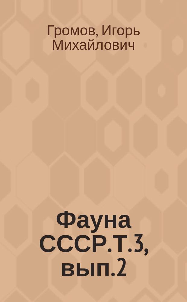 Фауна СССР. Т. 3, вып. 2 : Наземные беличьи