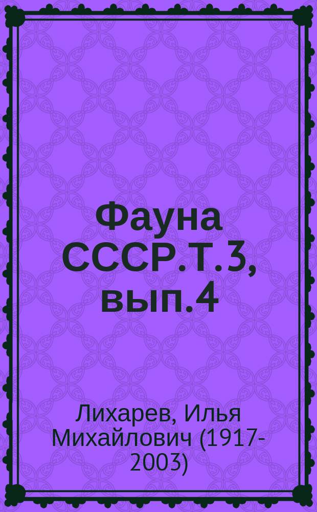 Фауна СССР. Т. 3, вып. 4 : Клаузилииды