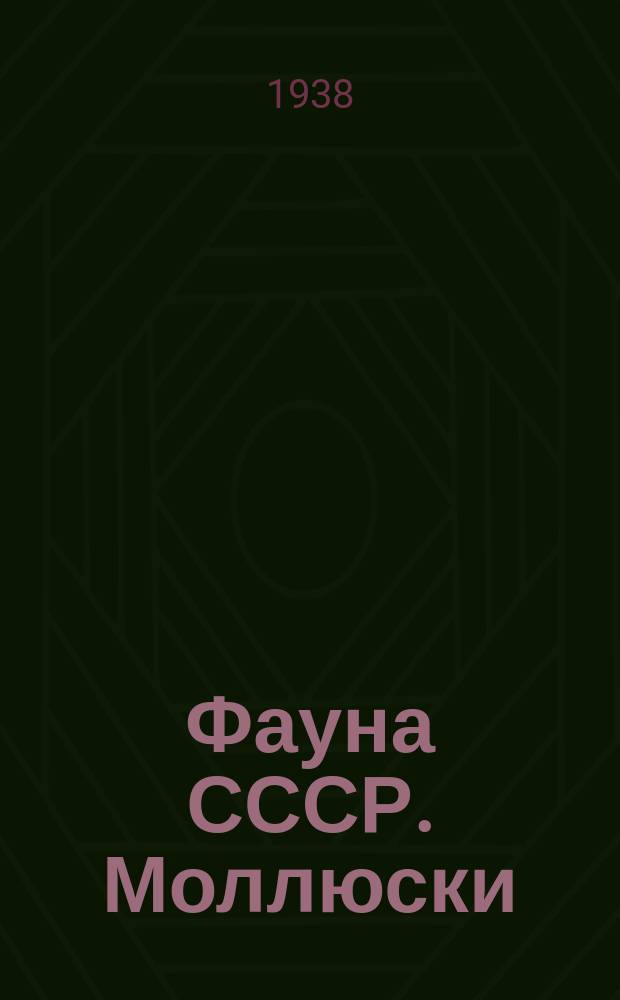 Фауна СССР. Моллюски