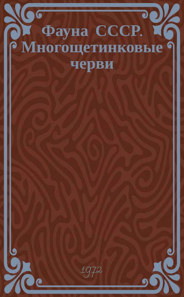 Фауна СССР. Многощетинковые черви