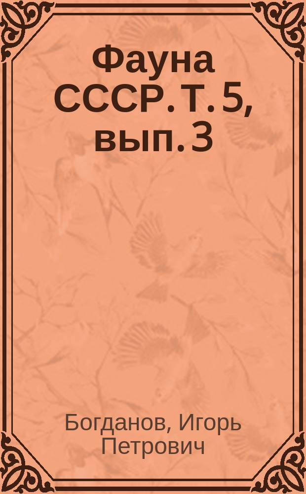 Фауна СССР. Т. 5, вып. 3 : Моллюски подсемейства Oenopotinae (Gastropoda, Pectinibranchia, Turridae) морей СССР
