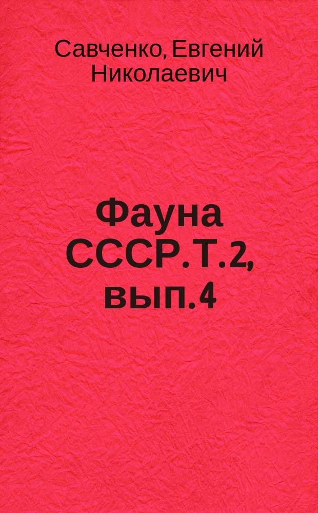 Фауна СССР. Т. 2, вып. 4 : Комары-долгоножки