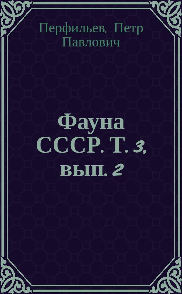 Фауна СССР. Т. 3, вып. 2 : Москиты