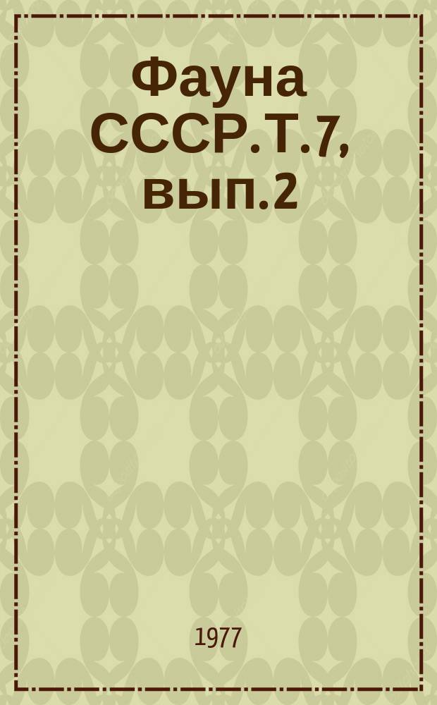 Фауна СССР. Т. 7, вып. 2 : Слепни