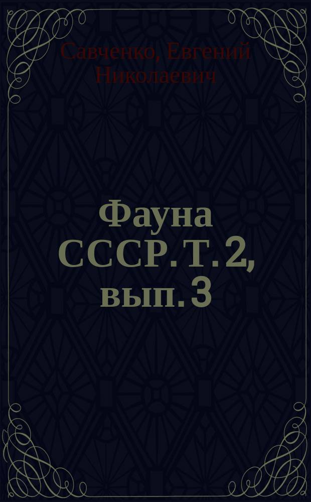 Фауна СССР. Т. 2, вып. 3 : Комары-долгоножки