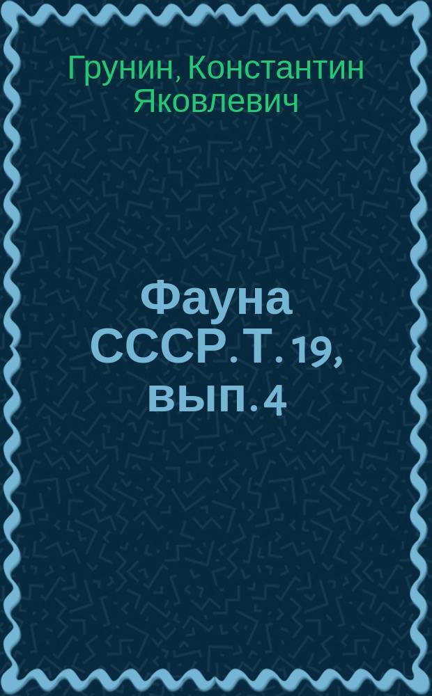 Фауна СССР. Т. 19, вып. 4 : Подкожные овода