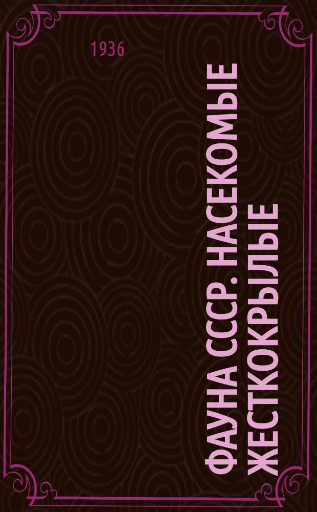 Фауна СССР. Насекомые жесткокрылые