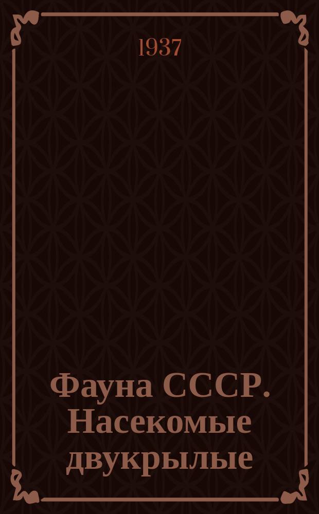 Фауна СССР. Насекомые двукрылые
