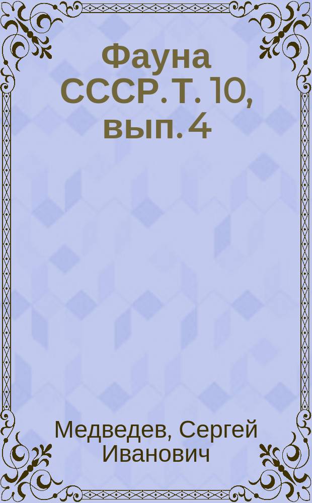 Фауна СССР. Т. 10, вып. 4 : Пластинчатоусые
