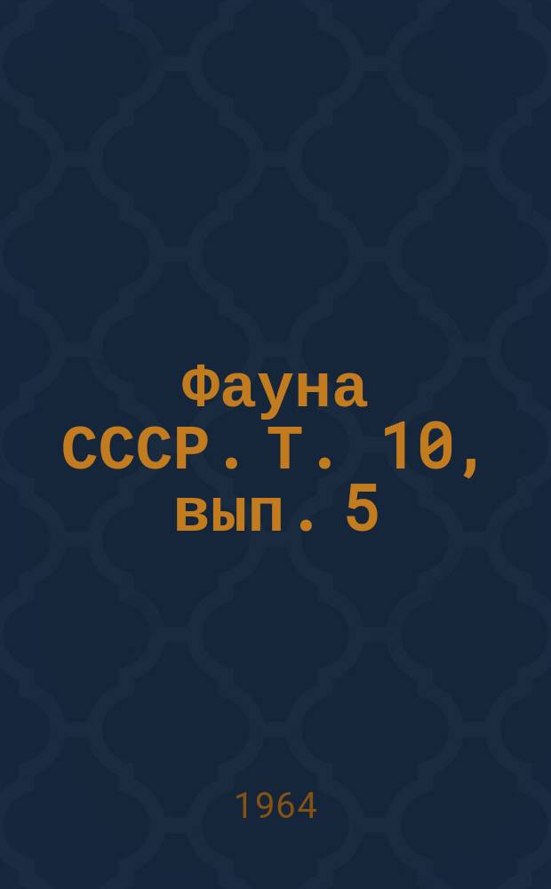 Фауна СССР. Т. 10, вып. 5 : Пластинчатоусые