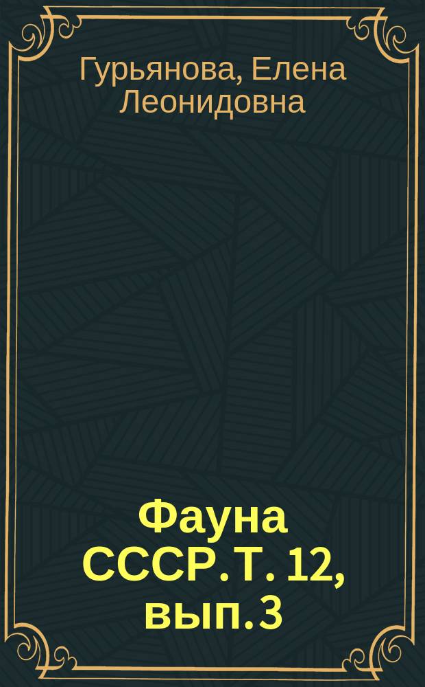 Фауна СССР. Т. 12, вып. 3 : Жуки-щелкуны