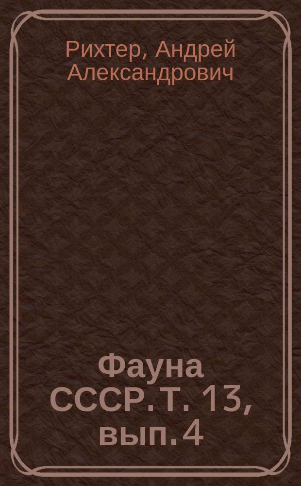 Фауна СССР. Т. 13, вып. 4 : Златки