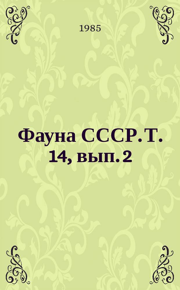 Фауна СССР. Т. 14, вып. 2 : Точильщики - семейство Anobiidae