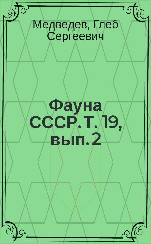Фауна СССР. Т. 19, вып. 2 : Жуки-чернотелки