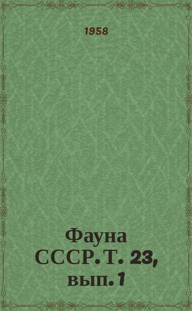 Фауна СССР. Т. 23, вып. 1 : Жуки-дровосеки
