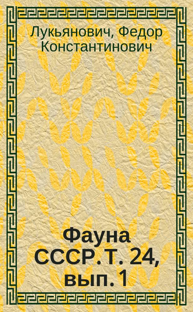Фауна СССР. Т. 24, вып. 1 : Жуки-зерновки