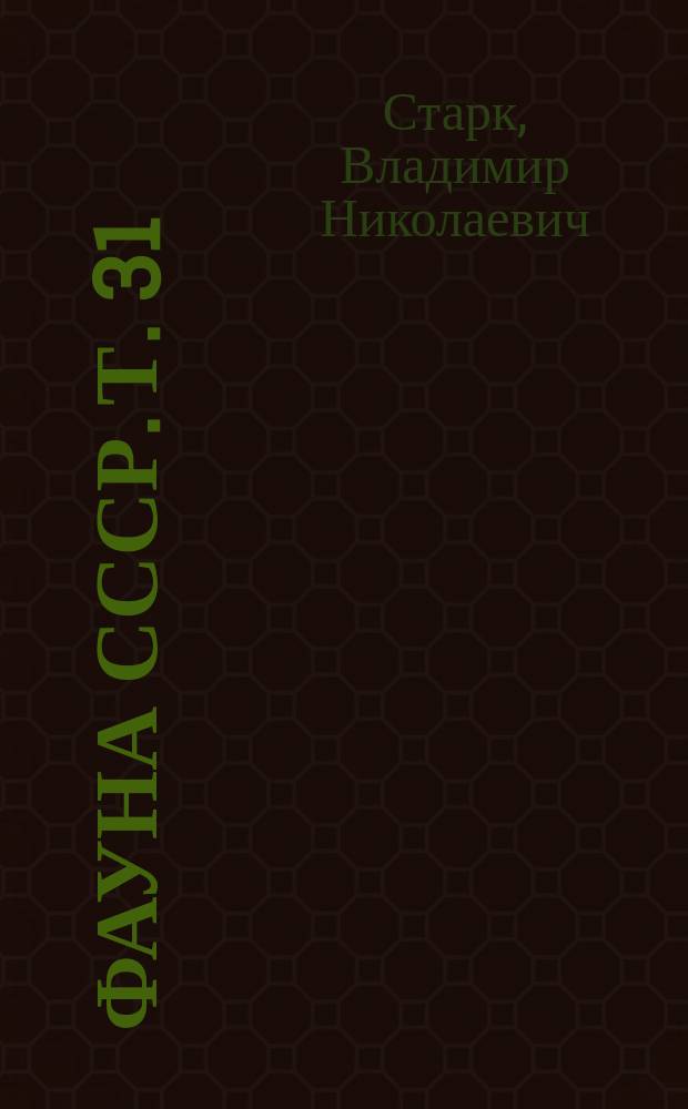 Фауна СССР. Т. 31 : Короеды