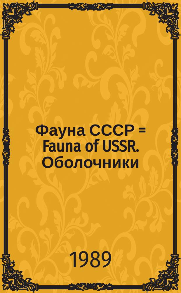 Фауна СССР = Fauna of USSR. Оболочники