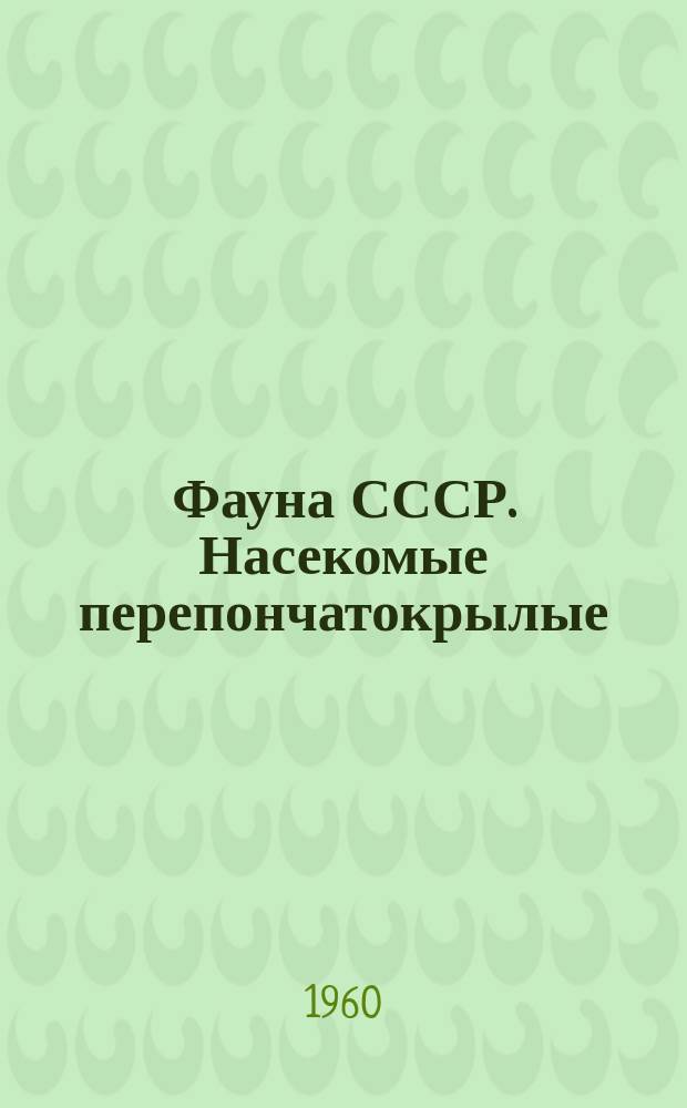 Фауна СССР. Насекомые перепончатокрылые