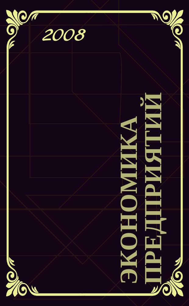 Экономика предприятий (организаций) АПК : электронный учебно-методический комплекс