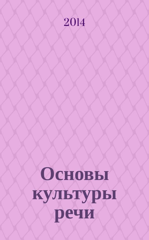 Основы культуры речи : практикум для студентов педагогических колледжей