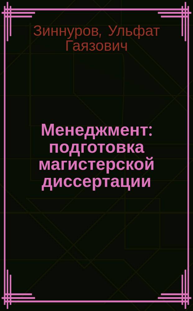 Менеджмент : подготовка магистерской диссертации : учебное электронное издание локального доступа