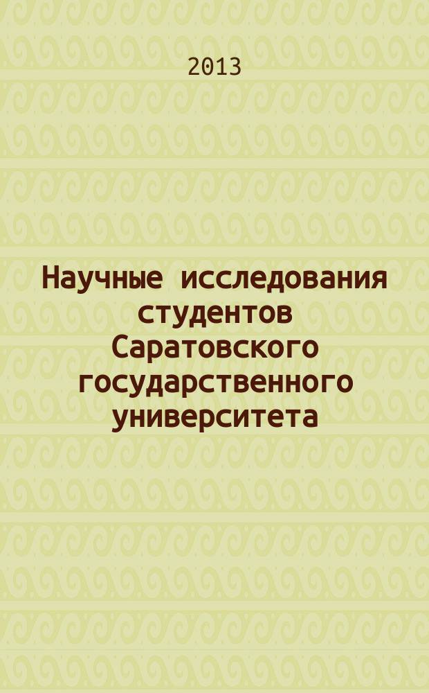 Научные исследования студентов Саратовского государственного университета : материалы Итоговой студенческой научной конференции, 16 мая 2013 года, Саратов