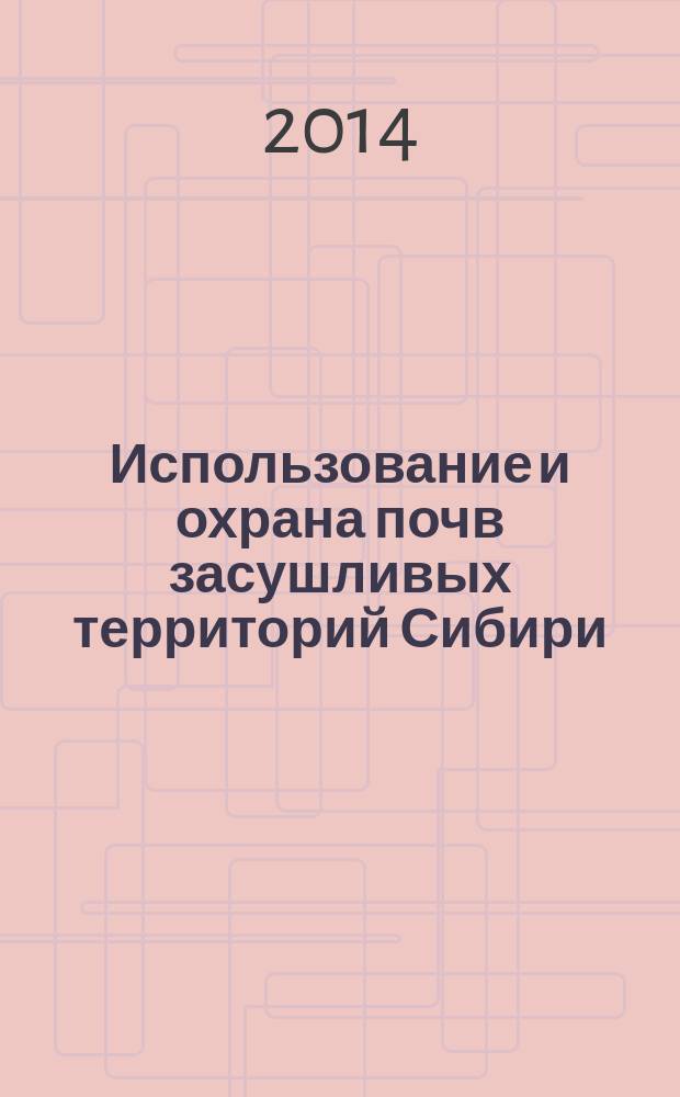 Использование и охрана почв засушливых территорий Сибири
