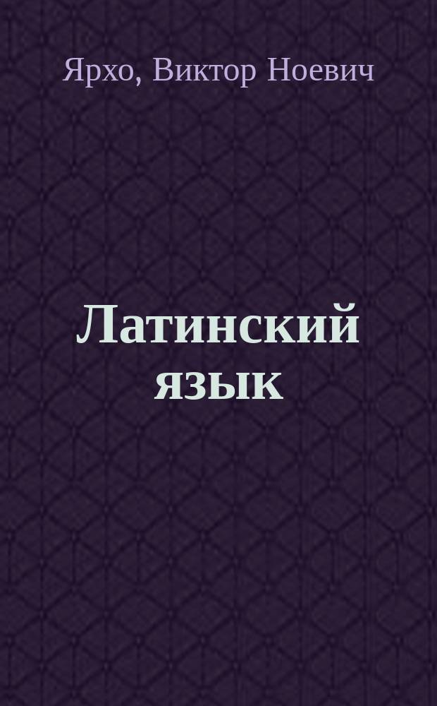 Латинский язык : учебник для студентов педагогических вузов : для студентов, обучающихся по направлениям "Лингвистика" и "Филология"