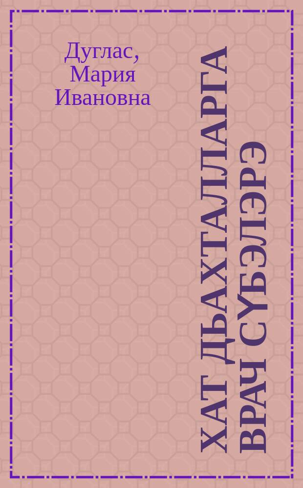 Хат дьахталларга врач сүбэлэрэ = Советы врача - беременной женщине